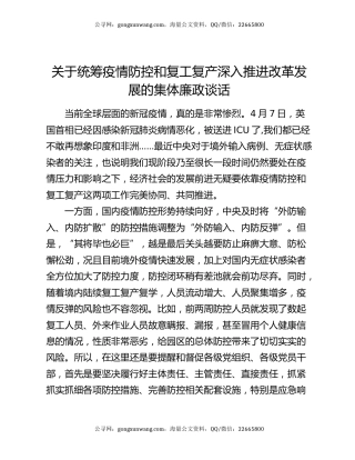 关于统筹疫情防控和复工复产深入推进改革发展的集体廉政谈话
