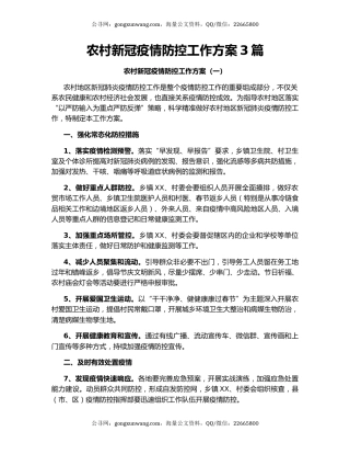 农村新冠疫情防控工作方案3篇