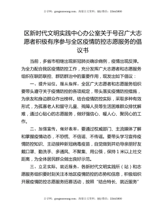 区新时代文明实践中心办公室关于号召广大志愿者积极有序参与全区疫情防控志愿服务的倡议书