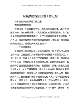 区疫情防控阶段性工作汇报