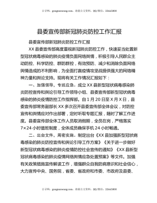 县委宣传部新冠肺炎防控工作汇报
