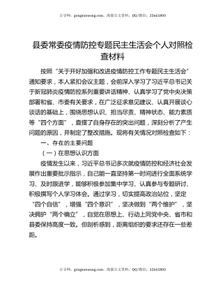 县委常委疫情防控专题民主生活会个人对照检查材料