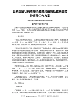 县新型冠状病毒感染的肺炎疫情处置联合防控宣传工作方案
