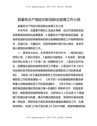县畜牧水产局应对新冠肺炎疫情工作小结