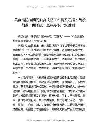 县疫情防控期间脱贫攻坚工作情况汇报：战役战贫“两手抓”坚决夺取“双胜利”