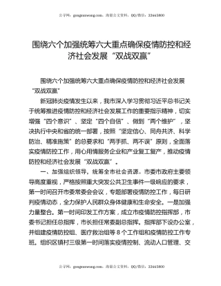 围绕六个加强 统筹六大重点 确保疫情防控和经济社会发展“双战双赢”