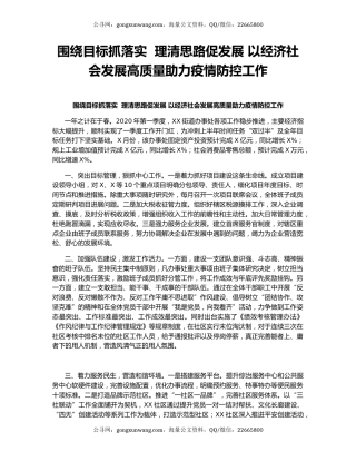 围绕目标抓落实  理清思路促发展 以经济社会发展高质量助力疫情防控工作