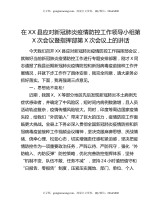 在XX县应对新冠肺炎疫情防控工作领导小组第X次会议暨指挥部第X次会议上的讲话