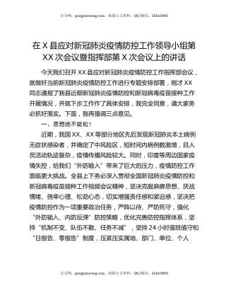 在X县应对新冠肺炎疫情防控工作领导小组第XX次会议暨指挥部第X次会议上的讲话
