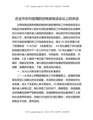 在全市农村疫情防控电视电话会议上的讲话