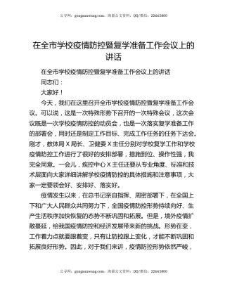 在全市学校疫情防控暨复学准备工作会议上的讲话
