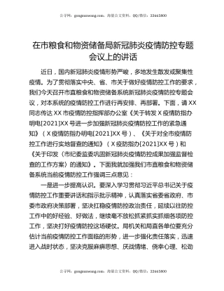 在市粮食和物资储备局新冠肺炎疫情防控专题会议上的讲话