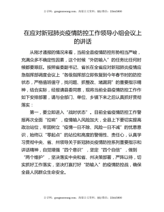 在应对新冠肺炎疫情防控工作领导小组会议上的讲话