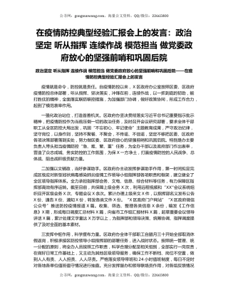 在疫情防控典型经验汇报会上的发言：政治坚定 听从指挥 连续作战 模范担当 做党委政府放心的坚强前哨和巩固后院