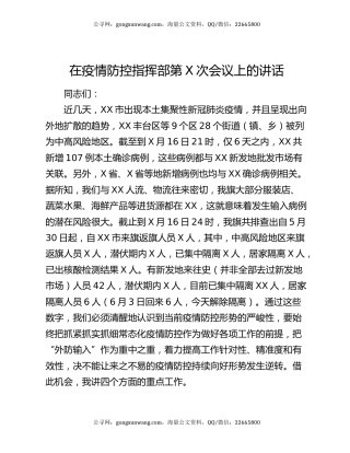 在疫情防控指挥部第X次会议上的讲话