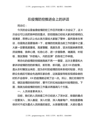在疫情防控推进会上的讲话