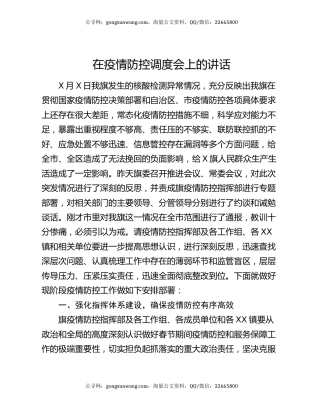 在疫情防控调度会上的讲话