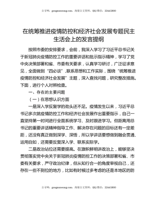 在统筹推进疫情防控和经济社会发展专题民主生活会上的发言提纲