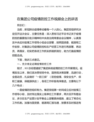 在集团公司疫情防控工作视频会上的讲话