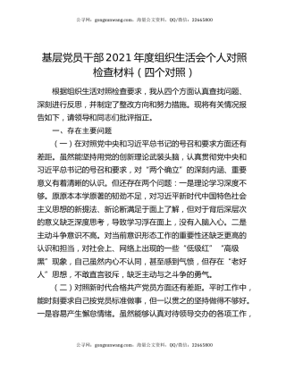 基层党员干部2021年度组织生活会个人对照检查材料（四个对照）