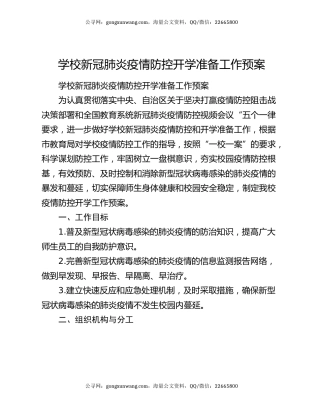 学校新冠肺炎疫情防控开学准备工作预案