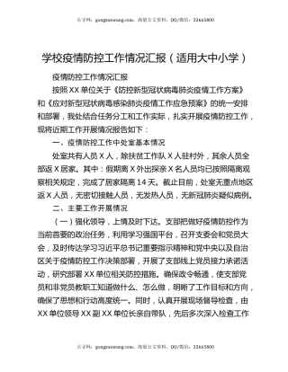 学校疫情防控工作情况汇报（适用大中小学）