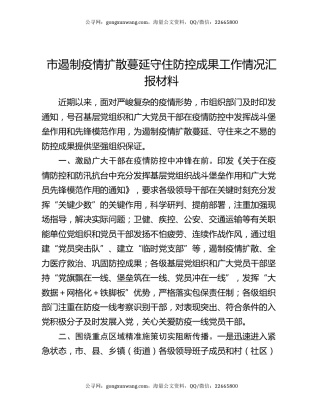 市遏制疫情扩散蔓延守住防控成果工作情况汇报材料