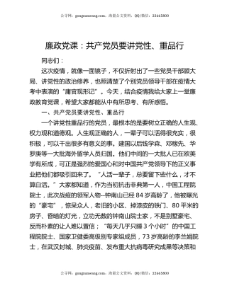 廉政党课：共产党员要讲党性、重品行
