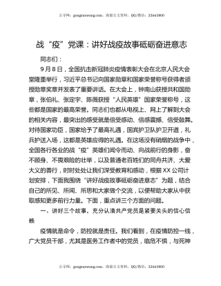 战“疫”党课：讲好战疫故事 砥砺奋进意志