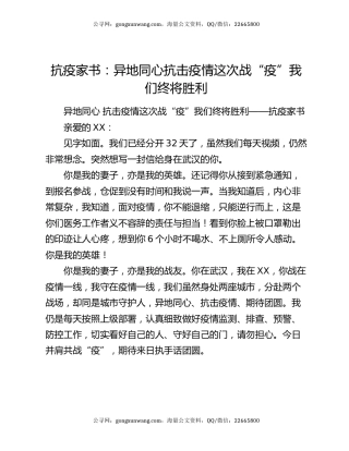 抗疫家书：异地同心  抗击疫情 这次战“疫”我们终将胜利