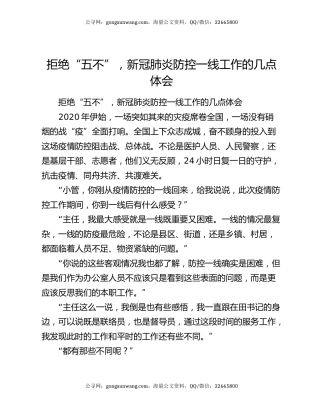 拒绝“五不”，新冠肺炎防控一线工作的几点体会
