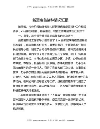 新冠疫苗接种情况汇报