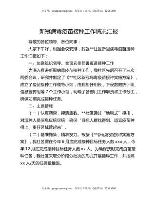 新冠病毒疫苗接种工作情况汇报