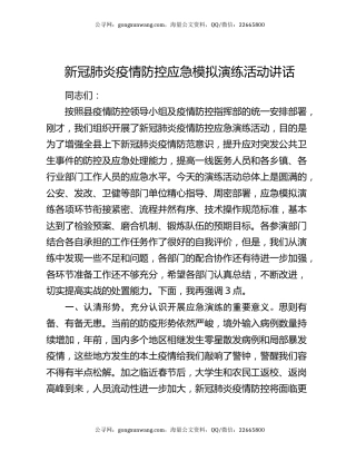 新冠肺炎疫情防控应急模拟演练活动讲话