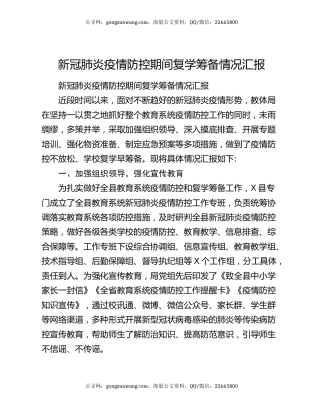新冠肺炎疫情防控期间复学筹备情况汇报