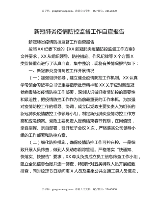 新冠肺炎疫情防控监督工作自查报告