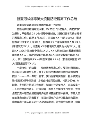 新型冠状病毒肺炎疫情防控隔离工作总结