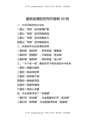 最新疫情防控写作提纲30例