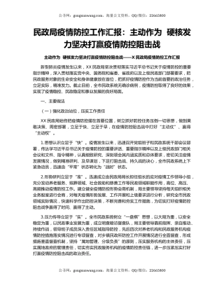 民政局疫情防控工作汇报：主动作为  硬核发力坚决打赢疫情防控阻击战