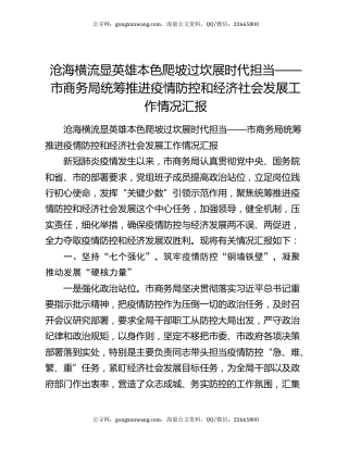 沧海横流显英雄本色爬坡过坎展时代担当——市商务局统筹推进疫情防控和经济社会发展工作情况汇报