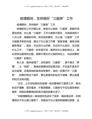 疫情期间，怎样做好“三服务”工作