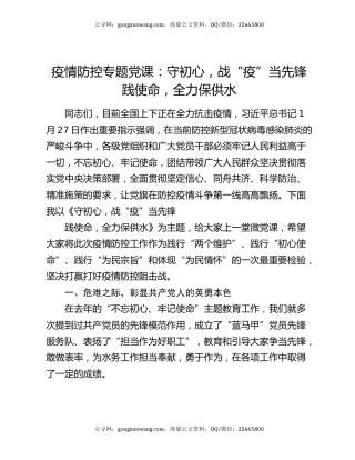 疫情防控专题党课：守初心，战“疫”当先锋  践使命，全力保供水