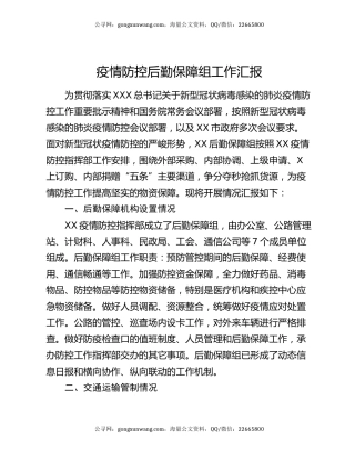 疫情防控后勤保障组工作汇报