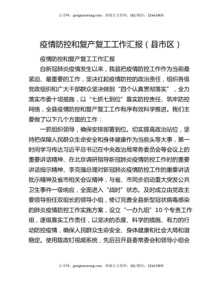 疫情防控和复产复工工作汇报（县市区）