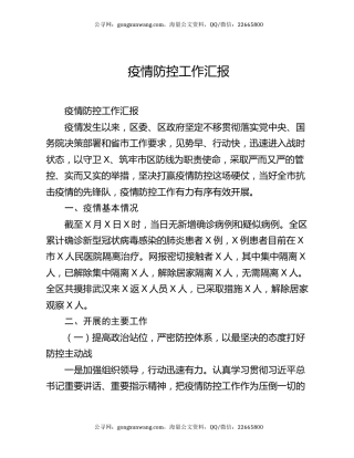 疫情防控工作汇报