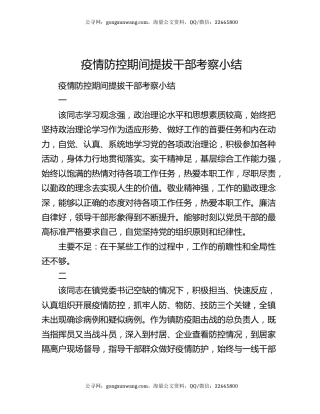 疫情防控期间提拔干部考察小结