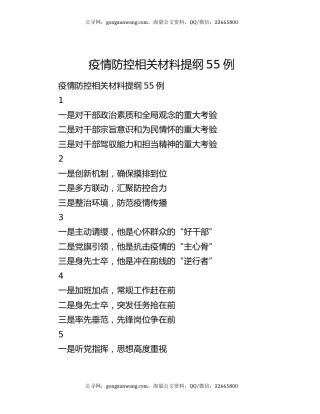 疫情防控相关材料提纲55例