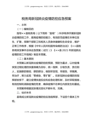 税务局新冠肺炎疫情防控应急预案