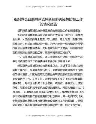 组织党员自愿捐款支持新冠肺炎疫情防控工作的情况报告