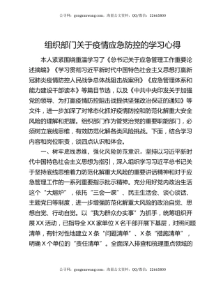 组织部门关于疫情应急防控的学习心得